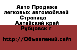 Авто Продажа легковых автомобилей - Страница 10 . Алтайский край,Рубцовск г.